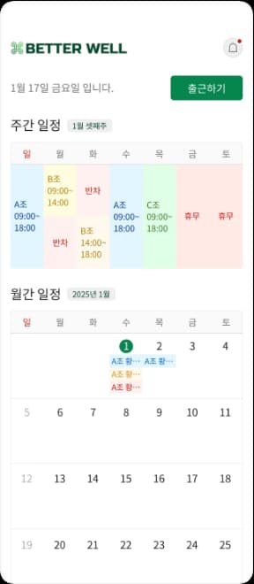 BETTER WELL 모바일 앱